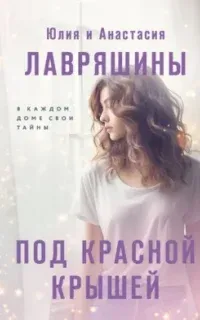Под красной крышей - Юлия Лавряшина, Анастасия Лавряшина