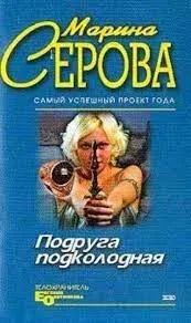 Телохранитель Евгения Охотникова. Подруга подколодная - Марина Серова