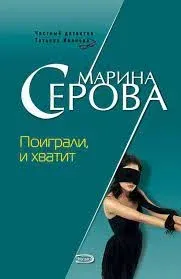 Частный детектив Татьяна Иванова. Поиграли и хватит - Марина Серова
