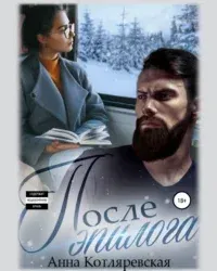 После эпилога - Анна Котляревская