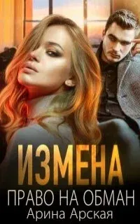 Измены 2. Право на обман - Арина Арская