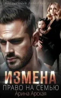 Измены 3. Право на семью - Арина Арская
