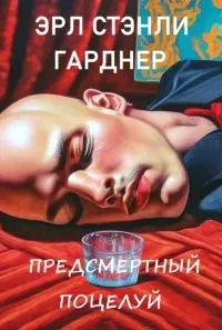 Перри Мейсон 33. Предсмертный поцелуй - Эрл Стенли Гарднер
