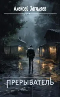 Прерыватель. Книга 1 - Алексей Загуляев