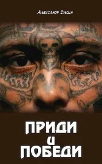 Приди и победи - Васин Юрьевич