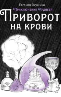 Приключения Руднева 2. Приворот на крови - Евгения Якушина