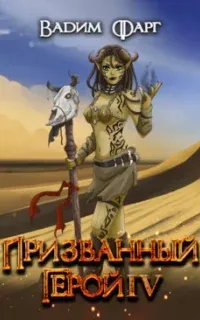 Призванный Герой. Книга 4 - Вадим Фарг