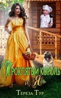 Проклятый король и я - Тереза Тур