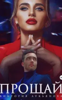 Измены 1. Прощай - Виктория Лукьянова