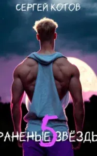 Раненые звёзды. Книга 5 - Сергей Котов