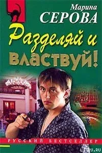 Телохранитель Евгения Охотникова. Разделяй и властвуй! - Марина Серова
