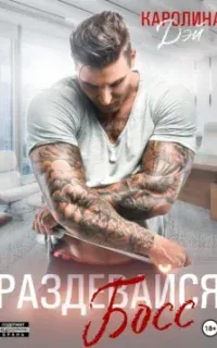 Раздевайся, босс! - Каролина Дэй