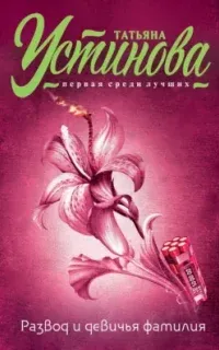 Развод и девичья фамилия - Татьяна Устинова