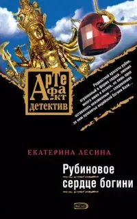 Артефакт & Детектив. Рубиновое сердце богини - Екатерина Лесина