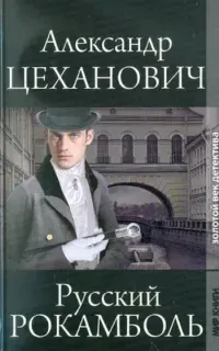 Русский Рокамболь - Александр Цеханович