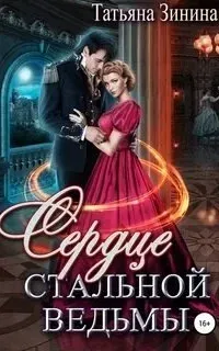 Лердонское королевство 4. Сердце стальной ведьмы - Татьяна Зинина
