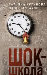 Дела судебные. Шок-школа - Татьяна Устинова, Павел Астахов