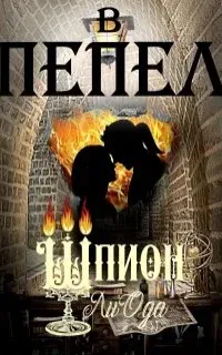 В пепел 4. Шпион - Ли Ода