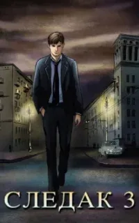 Следак. Книга 3 - Николай Живцов