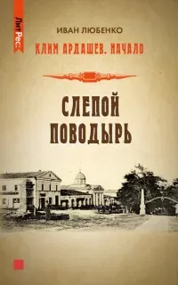 Клим Ардашев. Начало 2. Слепой поводырь - Иван Любенко
