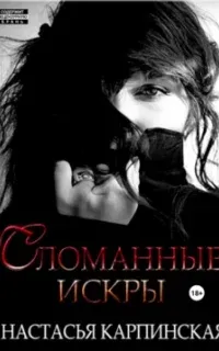 Сломанные искры - Настасья Карпинская