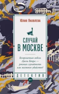 Ротмистр Матвей Мурин 3. Случай в Москве - Юлия Яковлева