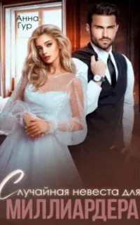 Одержимые 15. Случайная невеста для миллиардера - Анна Гур