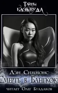 Смерть в Бангкоке - Дэн Симмонс