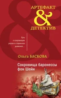 Артефакт & Детектив. Сокровища баронессы фон Шейн - Ольга Баскова