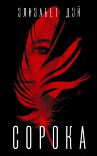 Сорока - Элизабет Дэй