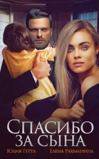 Первая любовь 1. Спасибо за сына - Юлия Гетта, Елена Рахманина