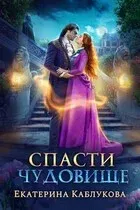 Леди-беглянки 1. Спасти чудовище - Екатерина Каблукова