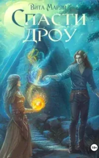 Спасти дроу - Вита Марли