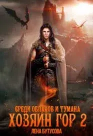 Хозяин гор 2. Среди облаков и тумана - Лена Бутусова