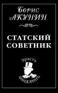 Приключения Эраста Фандорина 7. Статский советник - Борис Акунин