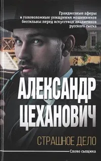 Страшное дело - Александр Цеханович