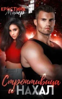 Строптивица и нахал - Кристина Майер