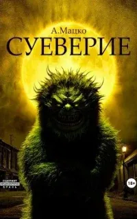 Суеверие - Андрей Мацко