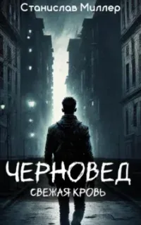 Черновед 1. Свежая кровь - Станислав Миллер