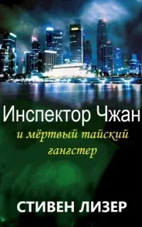 Тайны инспектора Чжана 2. Инспектор Чжан и мёртвый тайский гангстер - Лизер Стивен