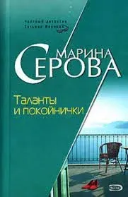 Частный детектив Татьяна Иванова. Таланты и покойнички - Марина Серова