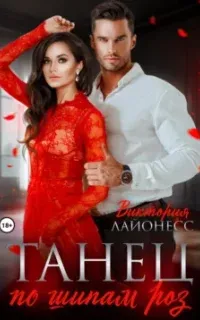 Танец по шипам роз - Виктория Лайонесс