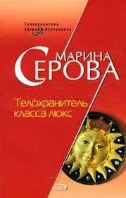 Телохранитель Евгения Охотникова. Телохранитель класса люкс - Марина Серова