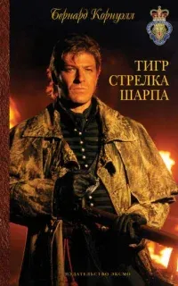 Приключения Ричарда Шарпа 1. Тигр стрелка Шарпа - Бернард Корнуэлл