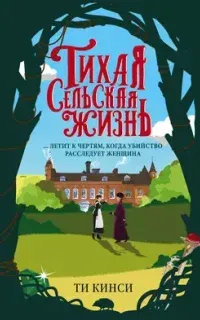 Леди Эмили Хардкасл 1. Тихая сельская жизнь - Ти Кинси