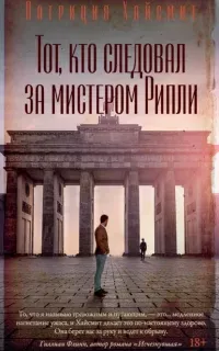 Мистер Рипли 4. Тот, кто следовал за мистером Рипли - Патриция Хайсмит