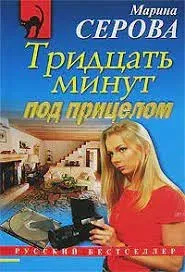 Частный детектив Татьяна Иванова. Тридцать минут под прицелом - Марина Серова