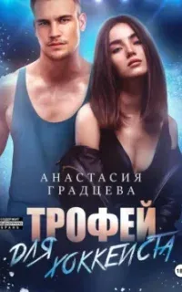 Короли универа 3. Трофей для хоккеиста - Анастасия Градцева