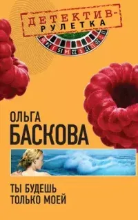 Ты будешь только моей - Ольга Баскова