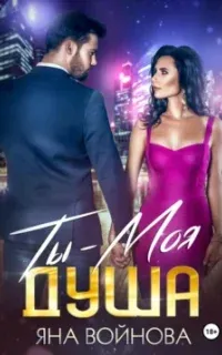 «Ты – моя душа» - Яна Войнова